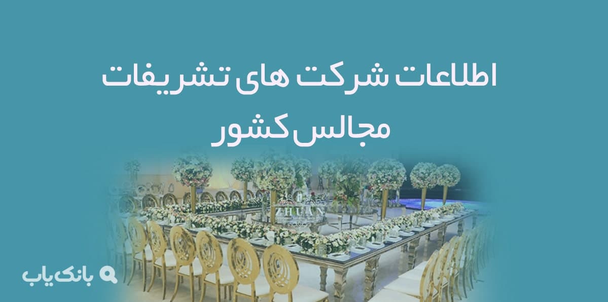 اطلاعات شرکت های تشریفات مجالس کشور — تصویر ۲