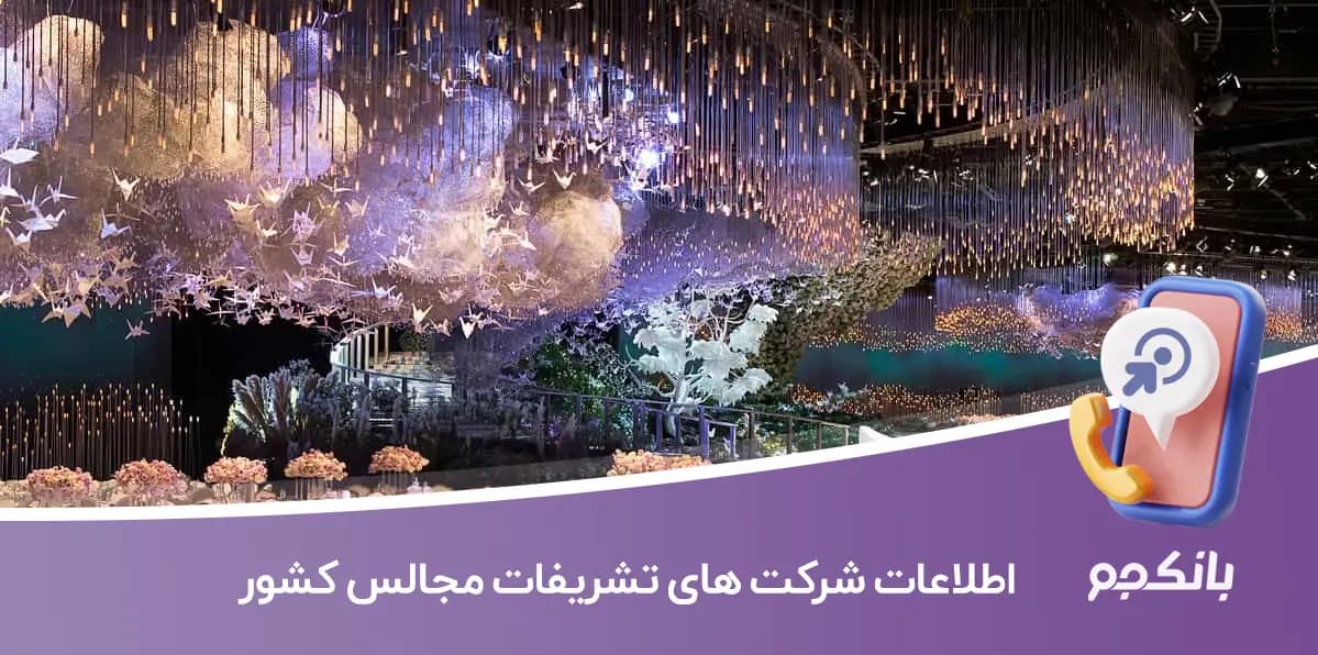 اطلاعات شرکت های تشریفات مجالس کشور