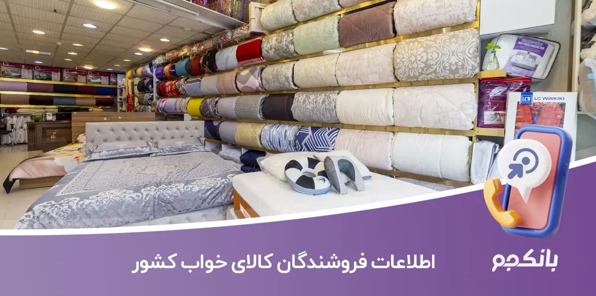 اطلاعات فروشندگان کالای خواب کشور