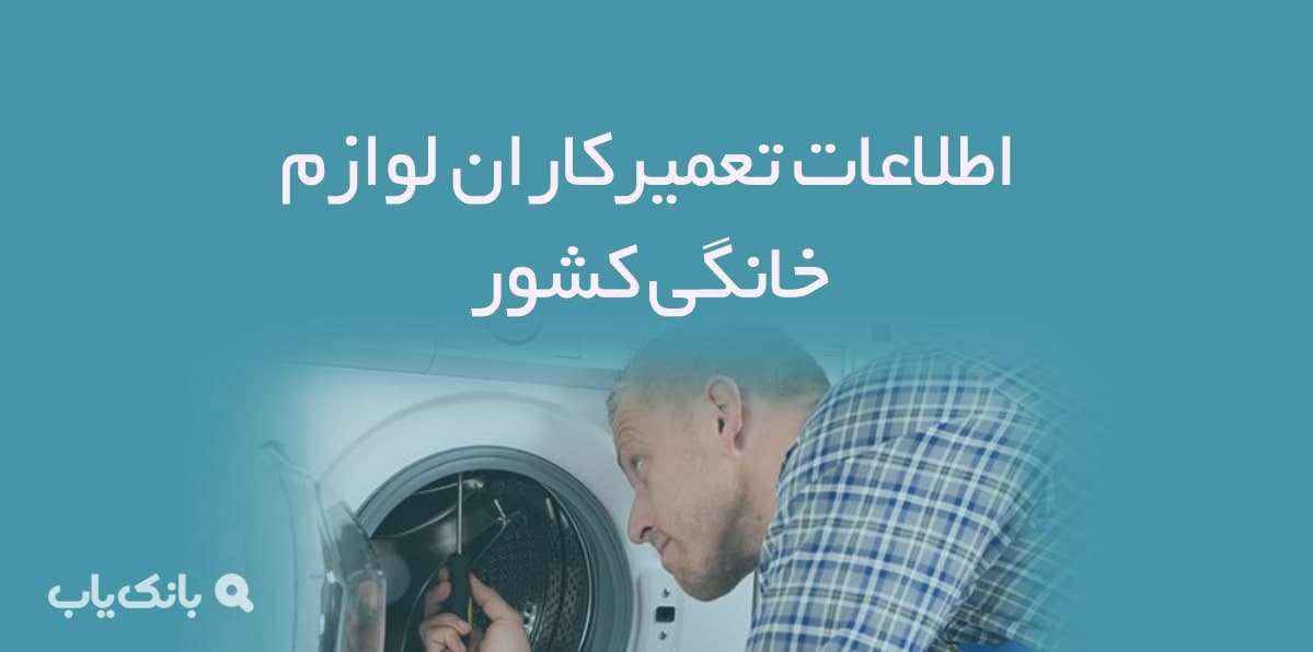 اطلاعات تعمیرکاران لوازم خانگی کشور — تصویر ۲