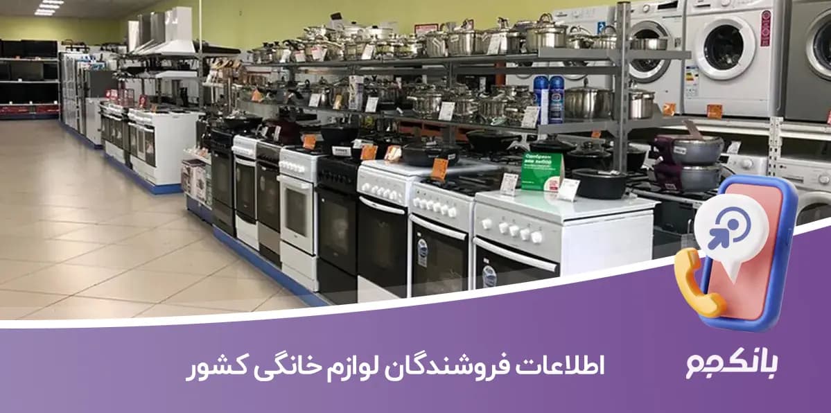 اطلاعات فروشندگان لوازم خانگی کشور