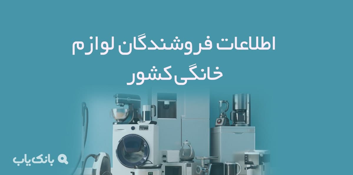 اطلاعات فروشندگان لوازم خانگی کشور — تصویر ۲