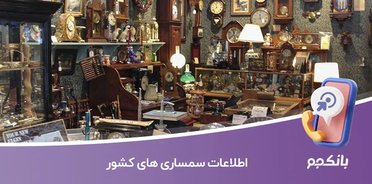 اطلاعات سمساری های کشور