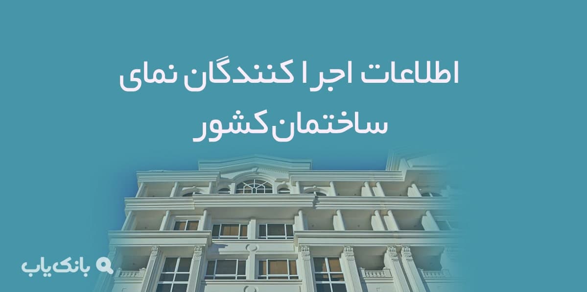 اطلاعات اجرا کنندگان نمای ساختمان کشور — تصویر ۲