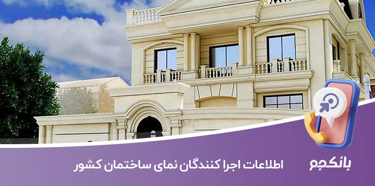 اطلاعات اجرا کنندگان نمای ساختمان کشور