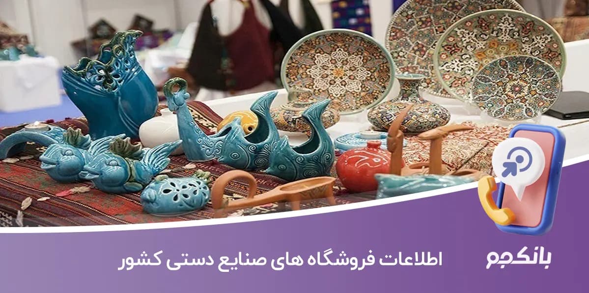 اطلاعات فروشگاه های صنایع دستی کشور