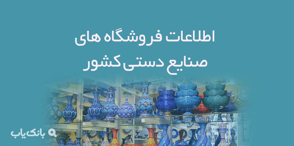 اطلاعات فروشگاه های صنایع دستی کشور — تصویر ۲