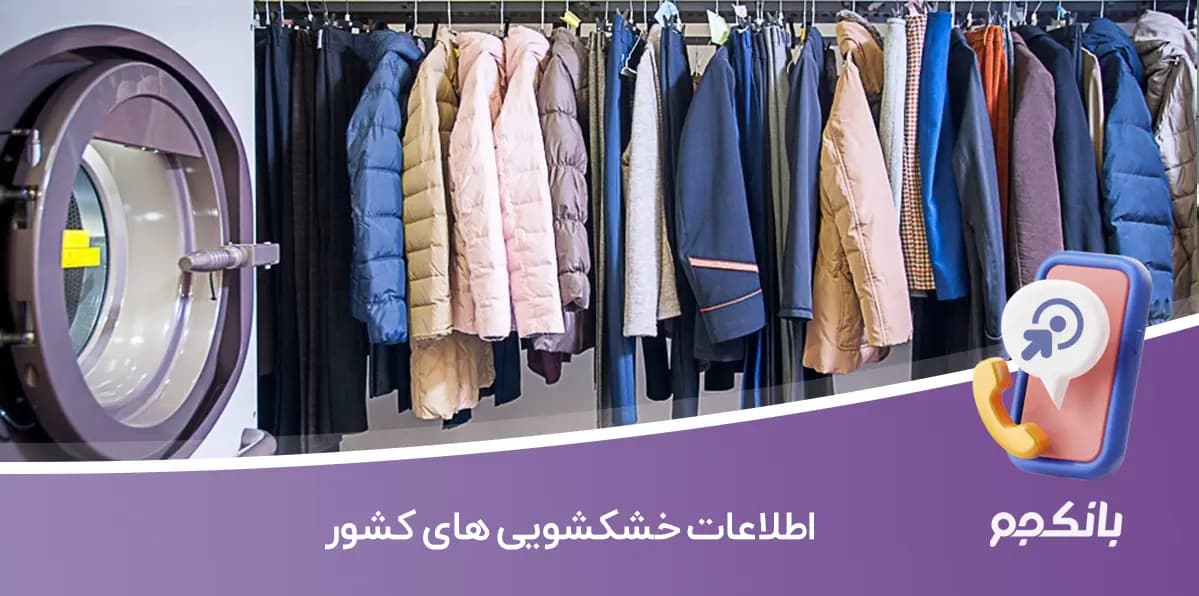 اطلاعات خشکشویی های کشور
