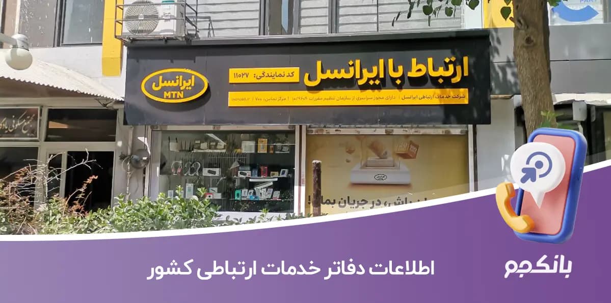 اطلاعات دفاتر خدمات ارتباطی کشور