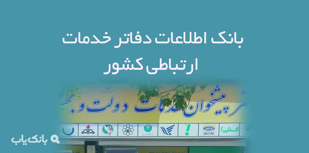 اطلاعات دفاتر خدمات ارتباطی کشور — تصویر ۲