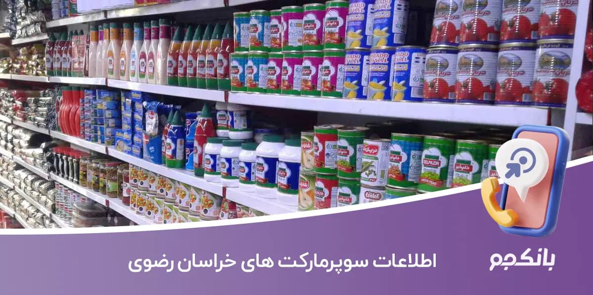 اطلاعات و لیست سوپرمارکت های خراسان رضوی