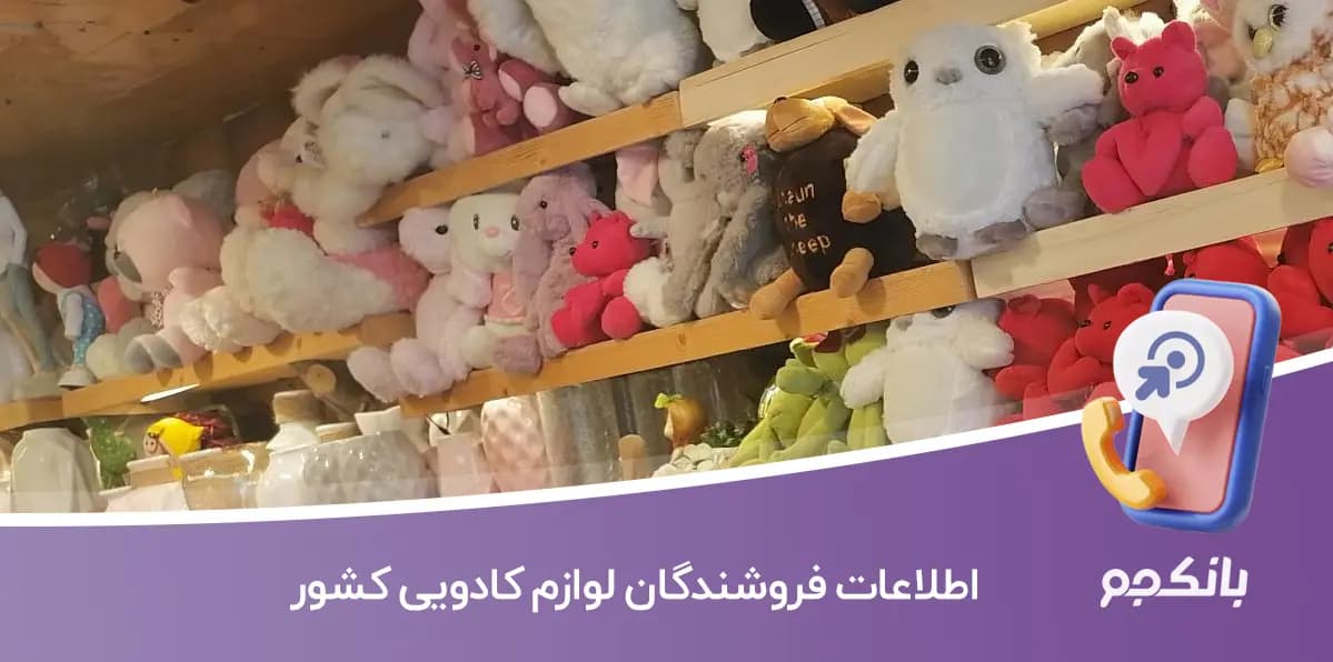 اطلاعات فروشندگان لوازم کادویی کشور