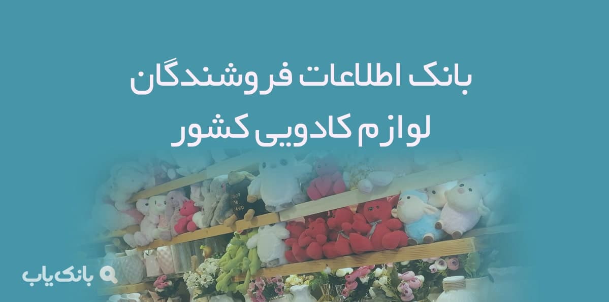 اطلاعات فروشندگان لوازم کادویی کشور — تصویر ۲