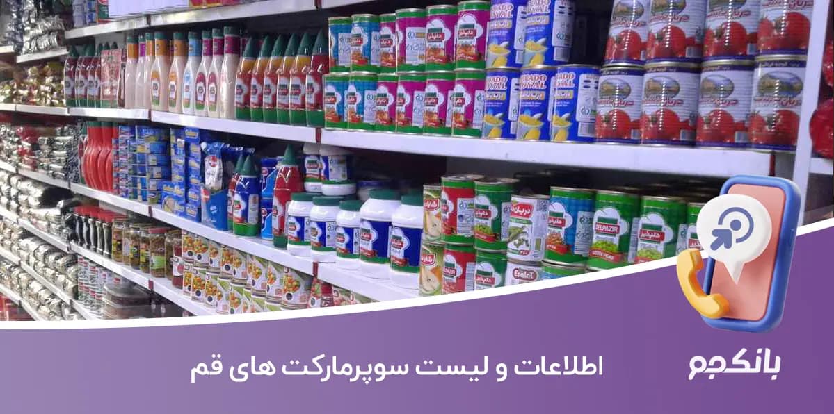 اطلاعات و لیست سوپرمارکت های قم