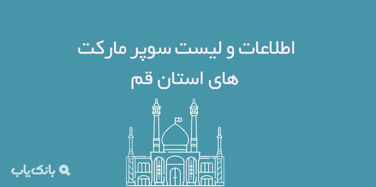 اطلاعات و لیست سوپرمارکت های قم — تصویر ۲