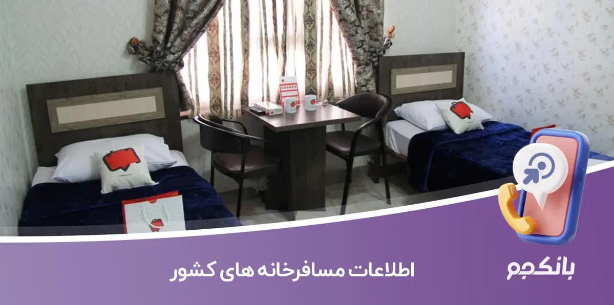 اطلاعات مسافرخانه های کشور