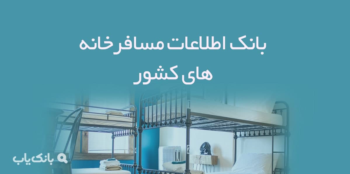 اطلاعات مسافرخانه های کشور — تصویر ۲