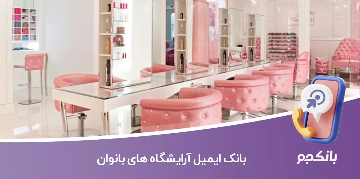 بانک ایمیل آرایشگاه های بانوان