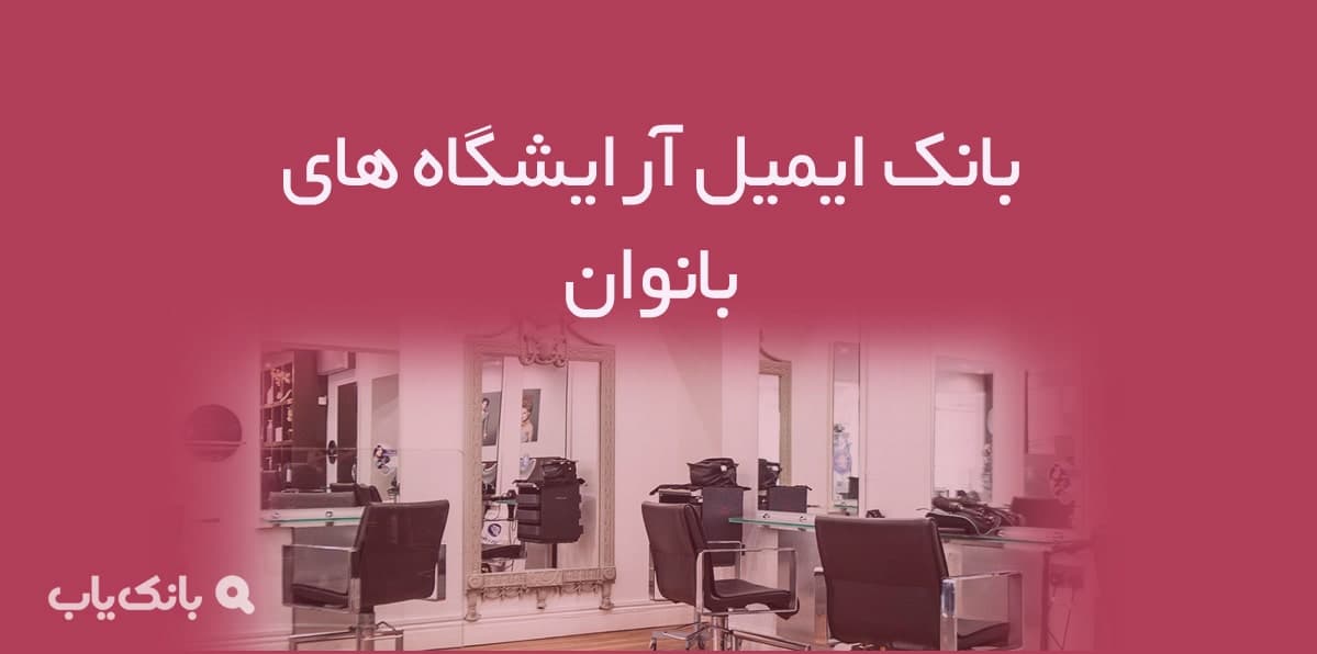 بانک ایمیل آرایشگاه های بانوان — تصویر ۲