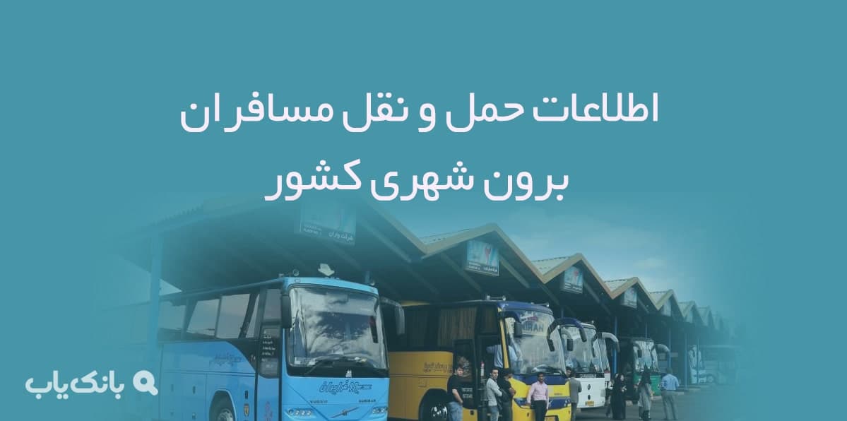 اطلاعات حمل و نقل مسافران برون شهری کشور — تصویر ۲