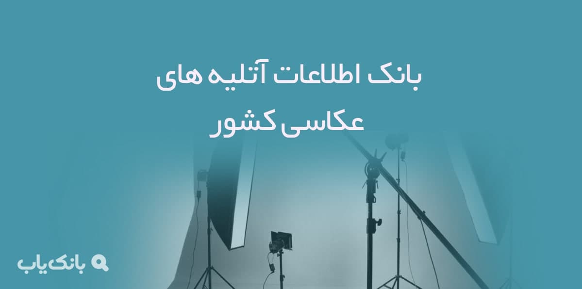 اطلاعات آتلیه های عکاسی کشور — تصویر ۲