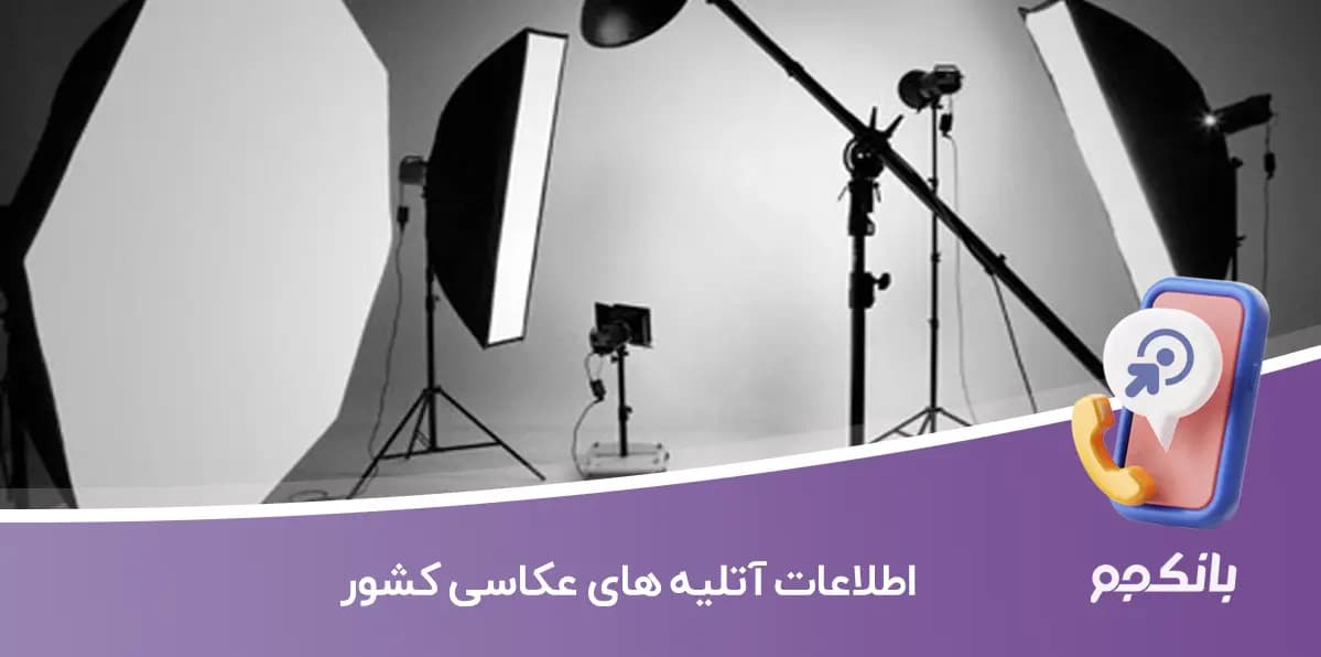 اطلاعات آتلیه های عکاسی کشور