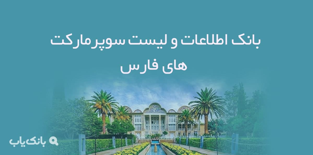 بانک اطلاعات و لیست سوپرمارکت های فارس — تصویر ۲