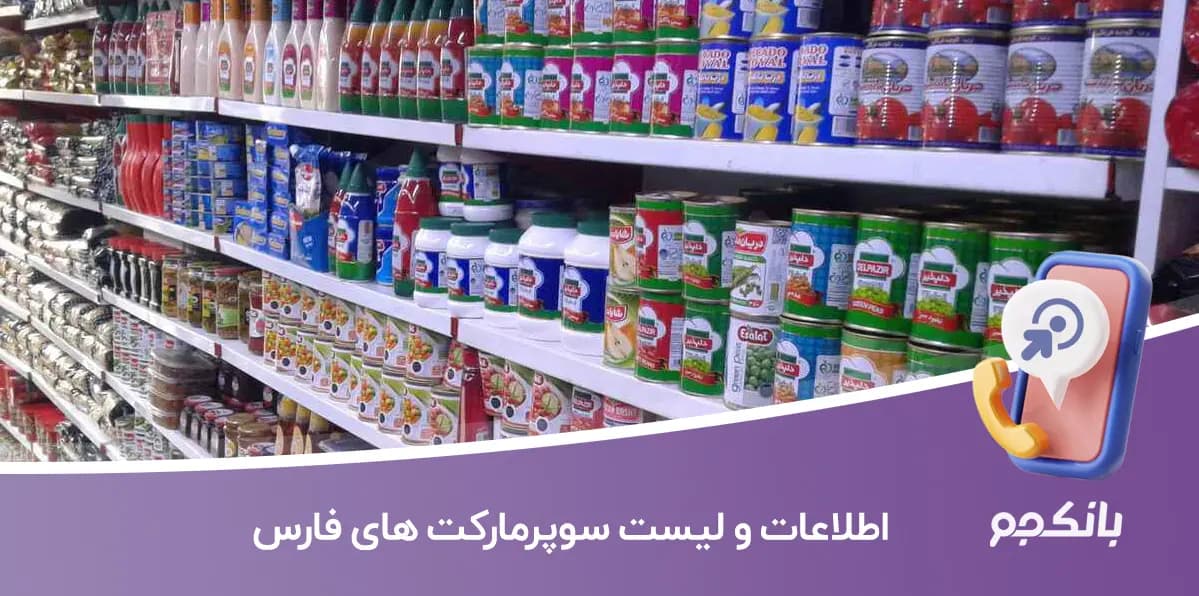 بانک اطلاعات و لیست سوپرمارکت های فارس