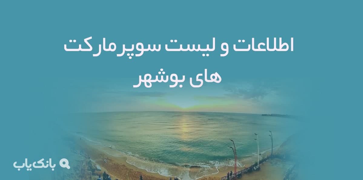 اطلاعات و لیست سوپرمارکت های بوشهر — تصویر ۲