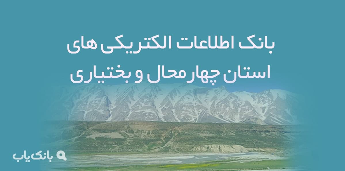 بانک اطلاعات الکتریکی های استان چهارمحال و بختیاری — تصویر ۲
