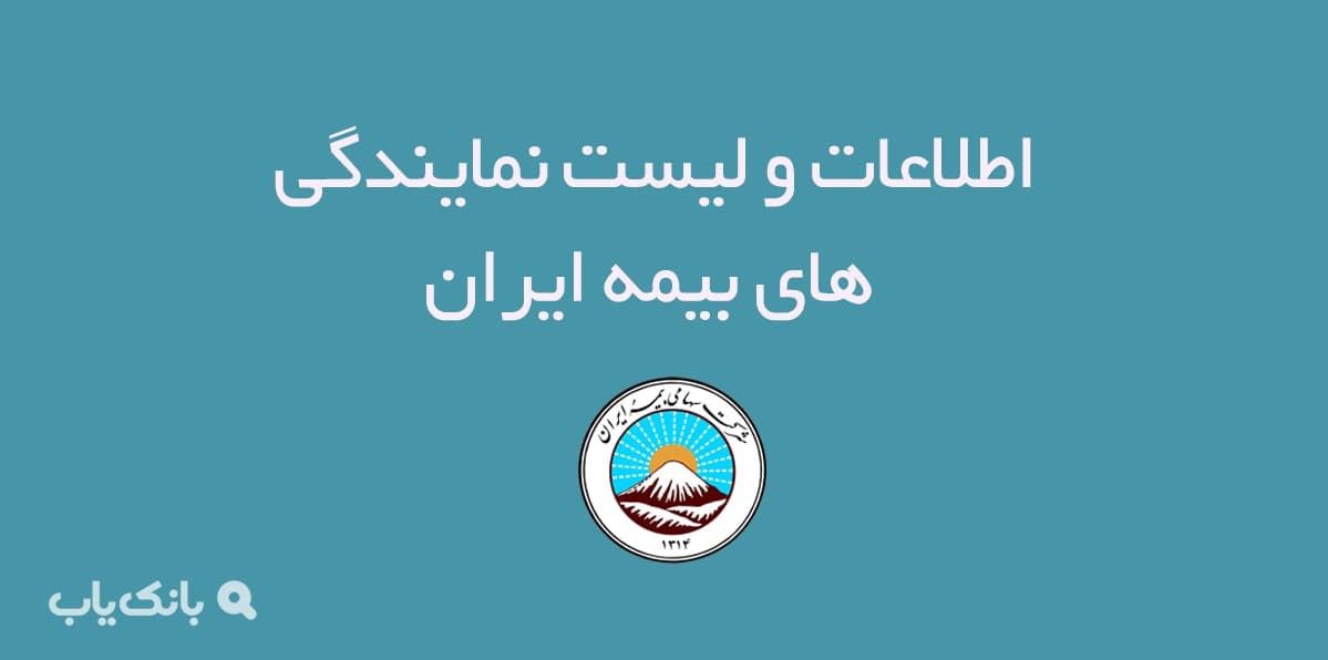 اطلاعات و لیست نمایندگی های بیمه ایران — تصویر ۲