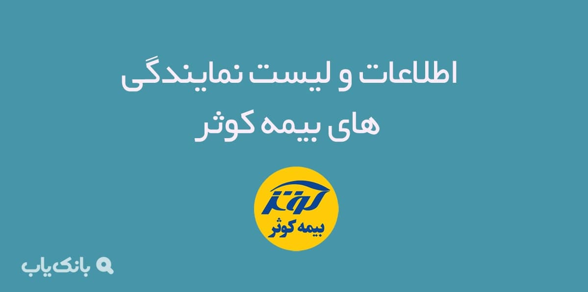 اطلاعات و لیست نمایندگی های بیمه کوثر — تصویر ۲