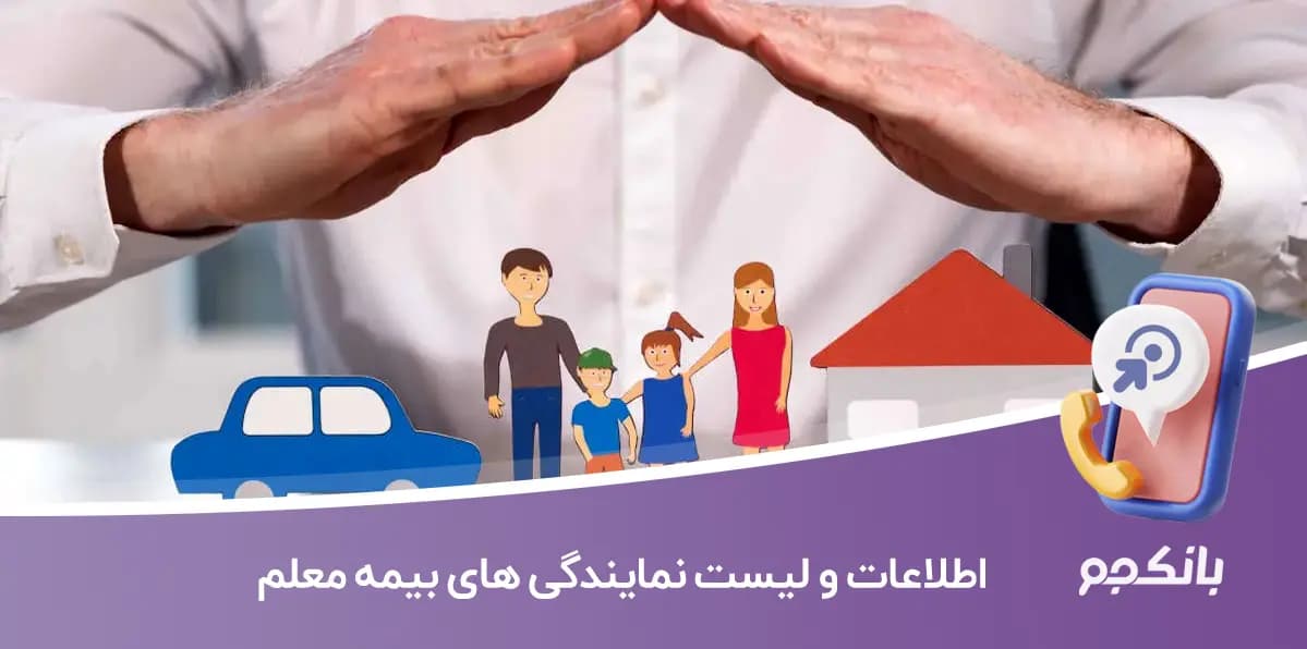 اطلاعات و لیست نمایندگی های بیمه معلم