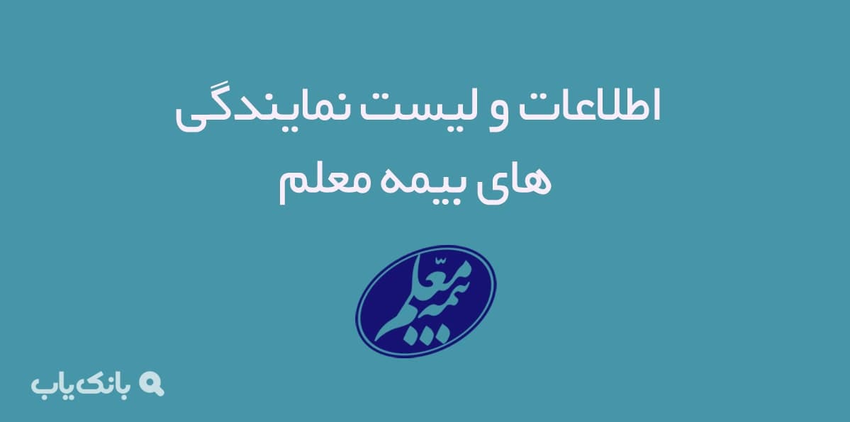 اطلاعات و لیست نمایندگی های بیمه معلم — تصویر ۲