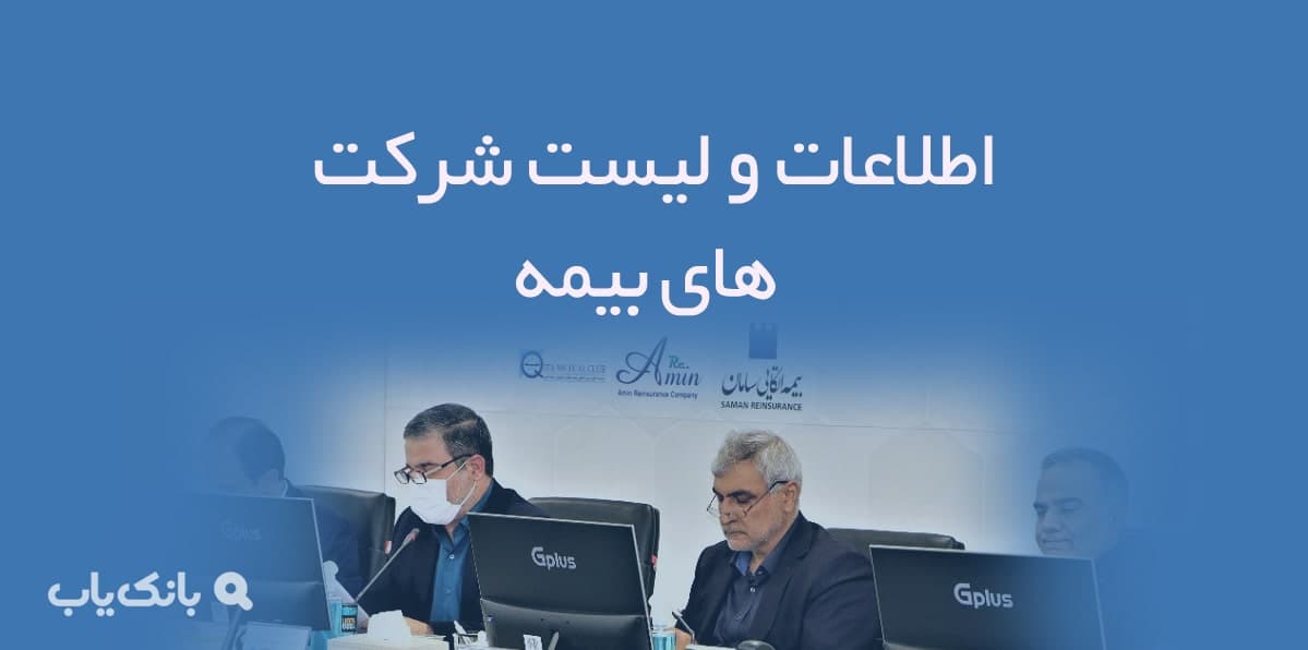 اطلاعات و لیست شرکت های بیمه کشور — تصویر ۲