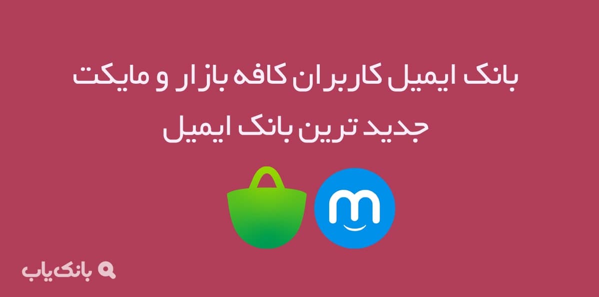 بانک ایمیل کاربران کافه بازار و مایکت — تصویر ۲