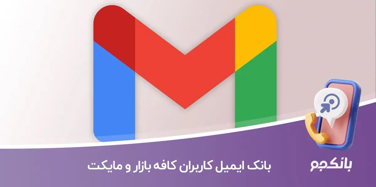 بانک ایمیل خارج از کشور