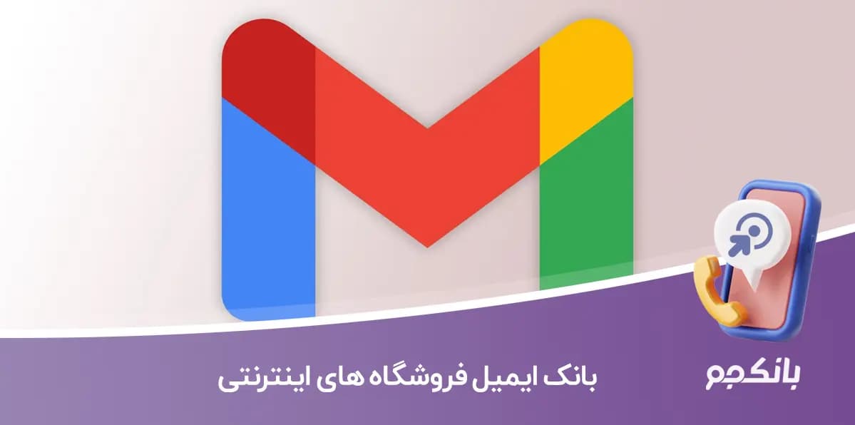 بانک ایمیل فروشگاه های اینترنتی