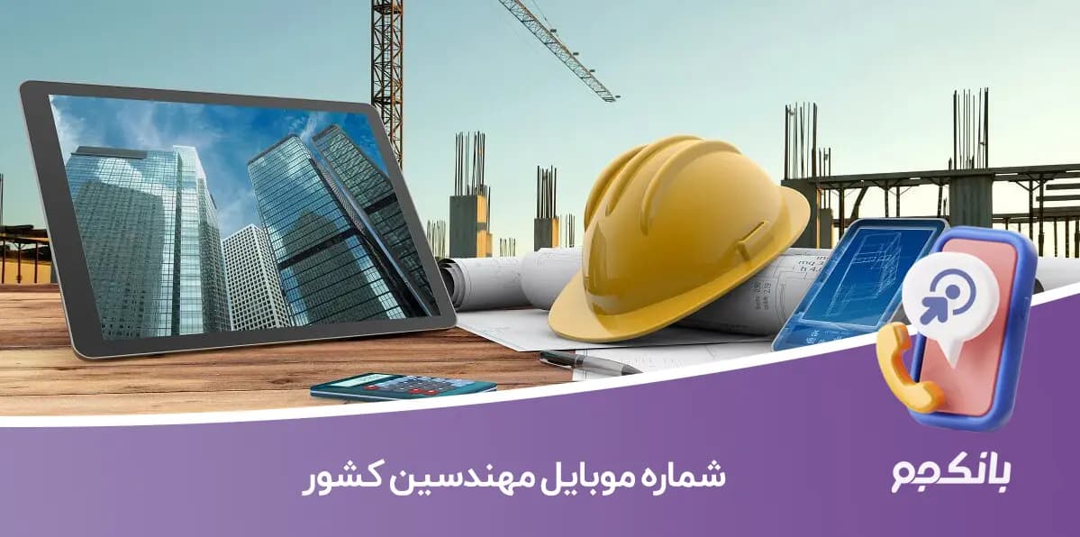 شماره موبایل مهندسین کشور