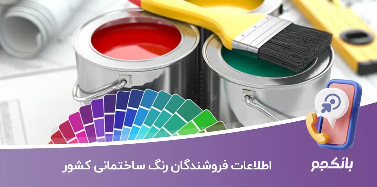 اطلاعات فروشندگان رنگ ساختمانی کشور