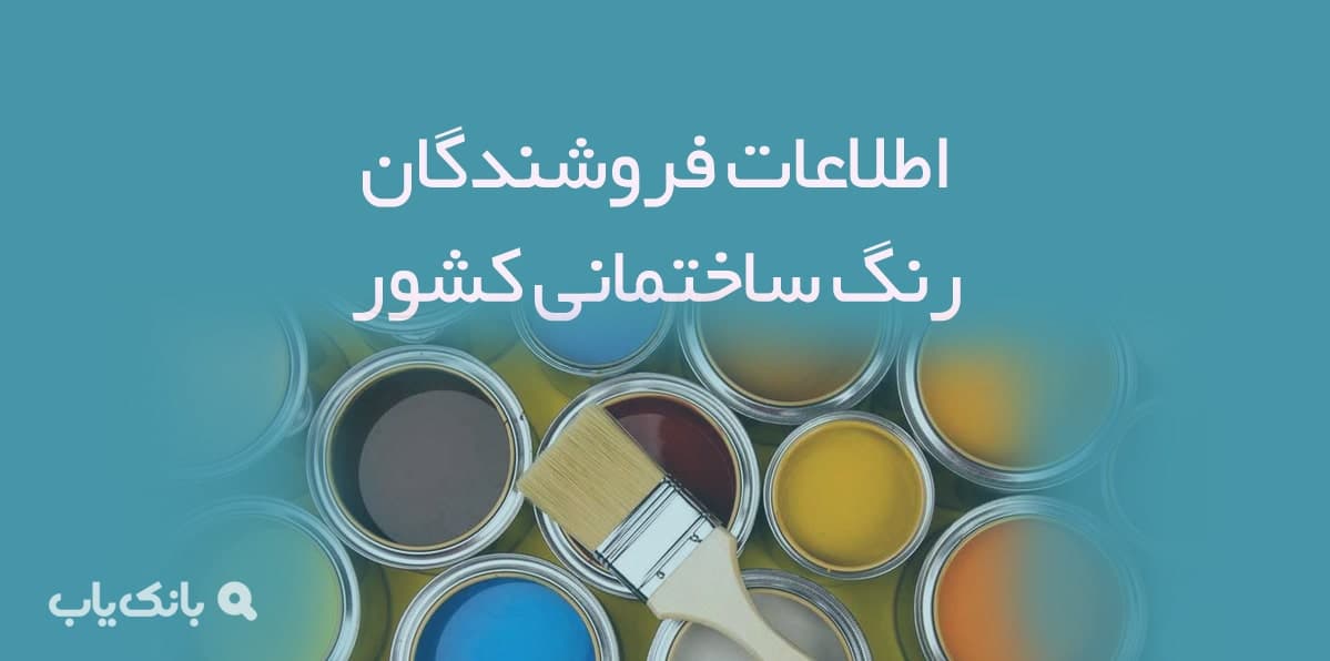 اطلاعات فروشندگان رنگ ساختمانی کشور — تصویر ۲