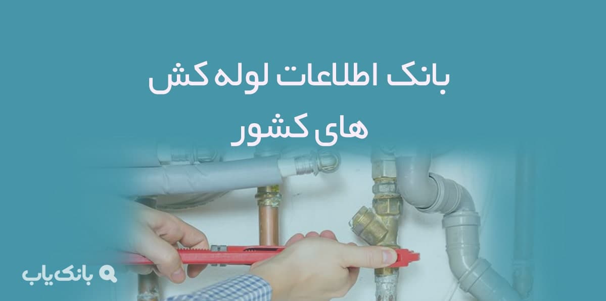 اطلاعات لوله کش های کشور — تصویر ۲