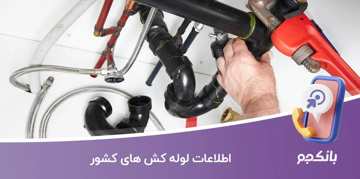 اطلاعات لوله کش های کشور