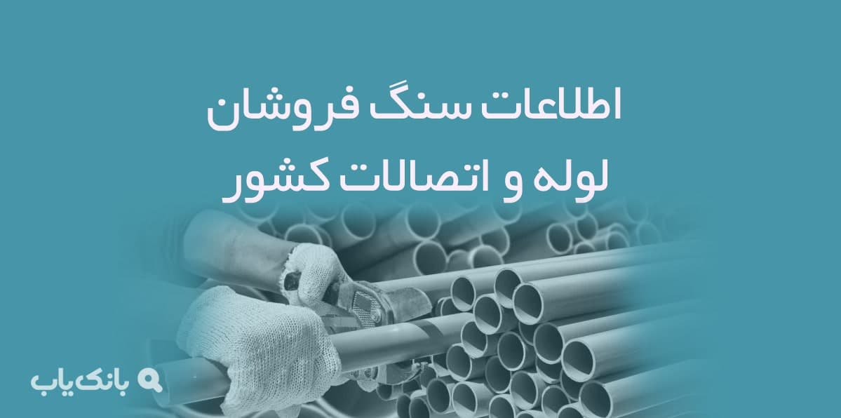 اطلاعات فروشندگان لوله و اتصالات کشور — تصویر ۲