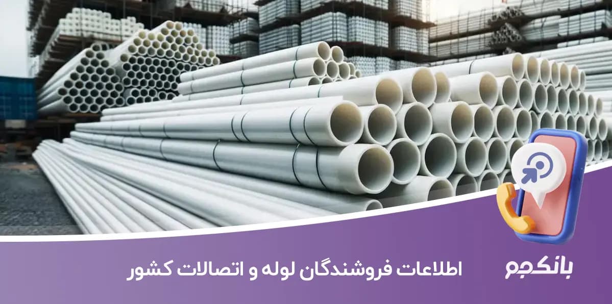 اطلاعات فروشندگان لوله و اتصالات کشور