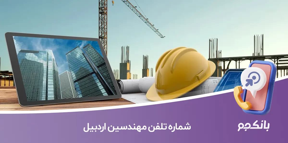 شماره تلفن مهندسین اردبیل (نظام‌مهندسی اردبیل)