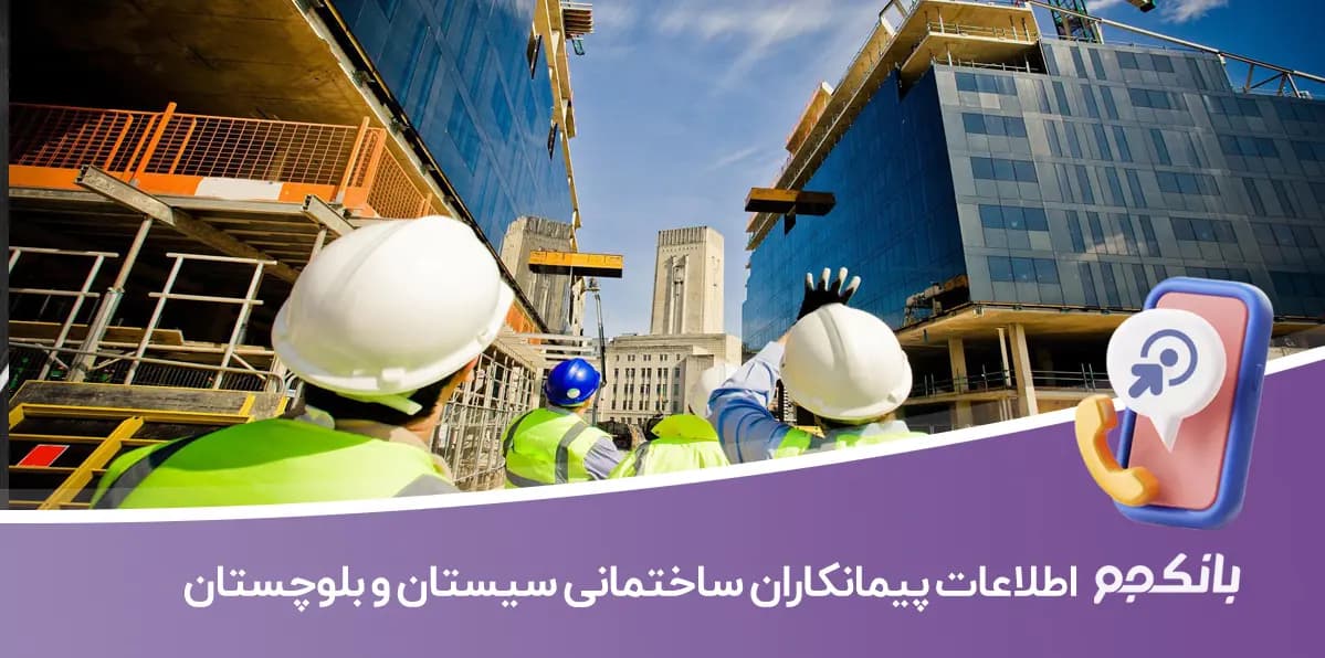 شماره تلفن پیمانکاران ساختمانی سیستان و بلوچستان