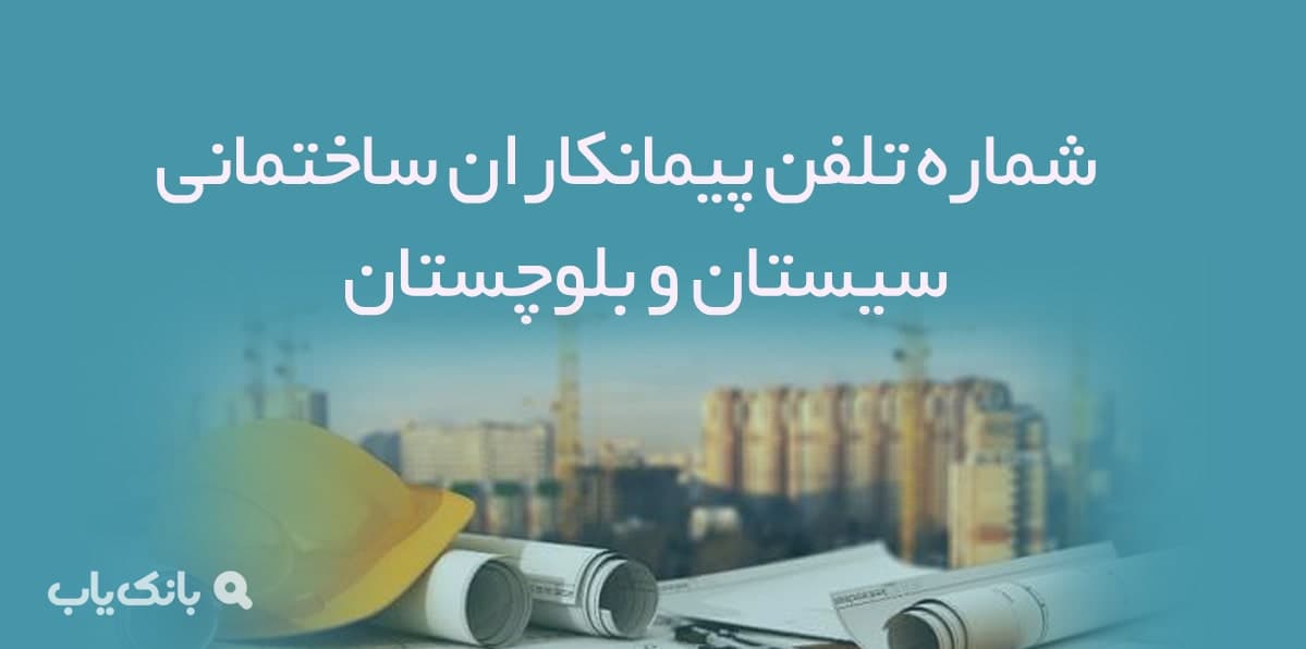 شماره تلفن پیمانکاران ساختمانی سیستان و بلوچستان — تصویر ۲
