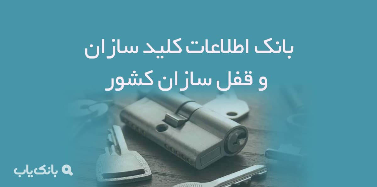 اطلاعات کلیدسازان و قفل سازان کشور — تصویر ۲
