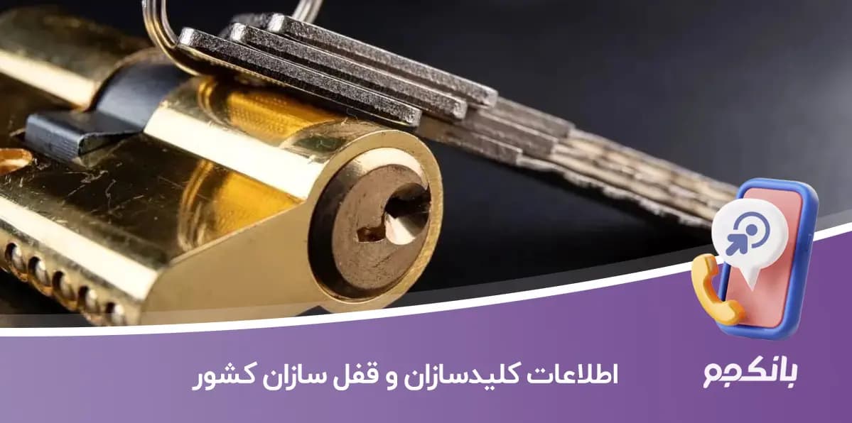 اطلاعات کلیدسازان و قفل سازان کشور